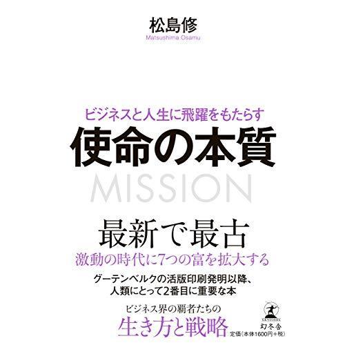 ビジネスと人生に飛躍をもたらす 使命の本質