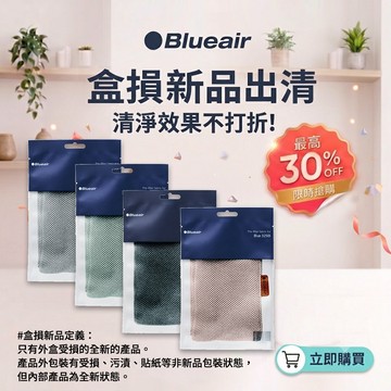 【Blueair】空氣清淨機 前置濾網 多款出清(盒損新品) 清淨效果不打折!