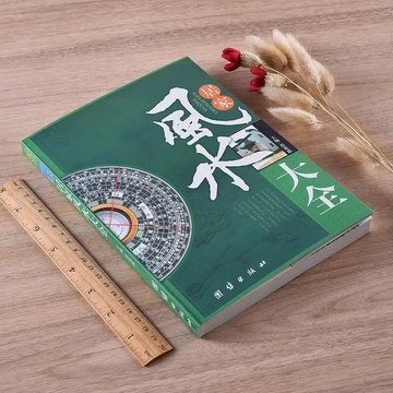 ✅居家風水大全正版書 居住之道家居風水實踐理論 住宅文化入門書籍 臺灣出貨 1213