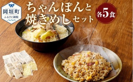 ちゃんぽんの松露 ちゃんぽん 焼きめし 各5食 セット 冷凍