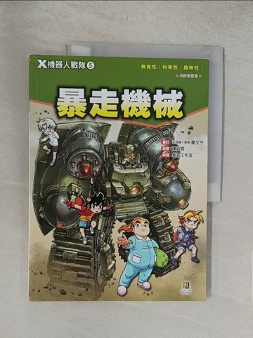 【書寶二手書T1／兒童文學_Y1H】X機器人戰隊 5 暴走機械（附學習單）_陳紹霖
