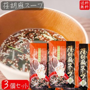 荏胡麻スープ 80g×3個セット(8g×30袋) αリノレン酸 1袋当たりしじみ約100個分のオルニチン 和風スープ 青じそ エゴマ え