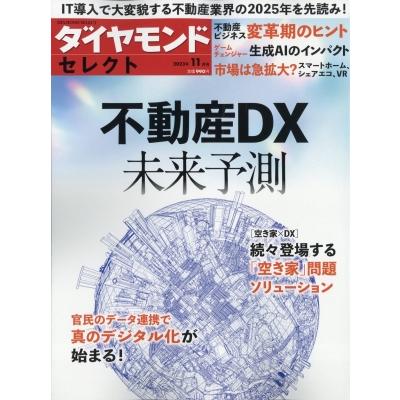 ダイヤモンドセレクト 2023年 11月号   雑誌  〔雑誌〕