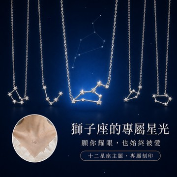 獅子座生日禮物｜獨家禮盒｜快速出貨【OCTOBER 16Th】浪漫守護十二星座符號項鍊鎖骨鍊 開運 生日禮物 閨蜜禮物 情人節禮物 客製化禮物