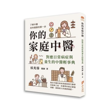 你的家庭中醫：對應日常病症與養生的中醫輕事典