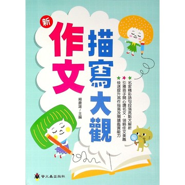 國中國語作文●螢火蟲●新作文描寫大觀 (小學生福利社)