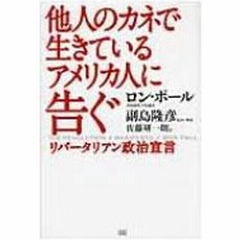 他人のカネで生きているアメリカ人に告ぐ リバータリアン政治宣言 ロン ポール 本 通販 Lineポイント最大0 5 Get Lineショッピング