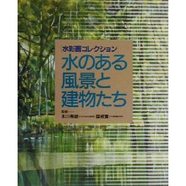 水のある風景と建物たち 水彩画コレクション／木川秀雄,森相實