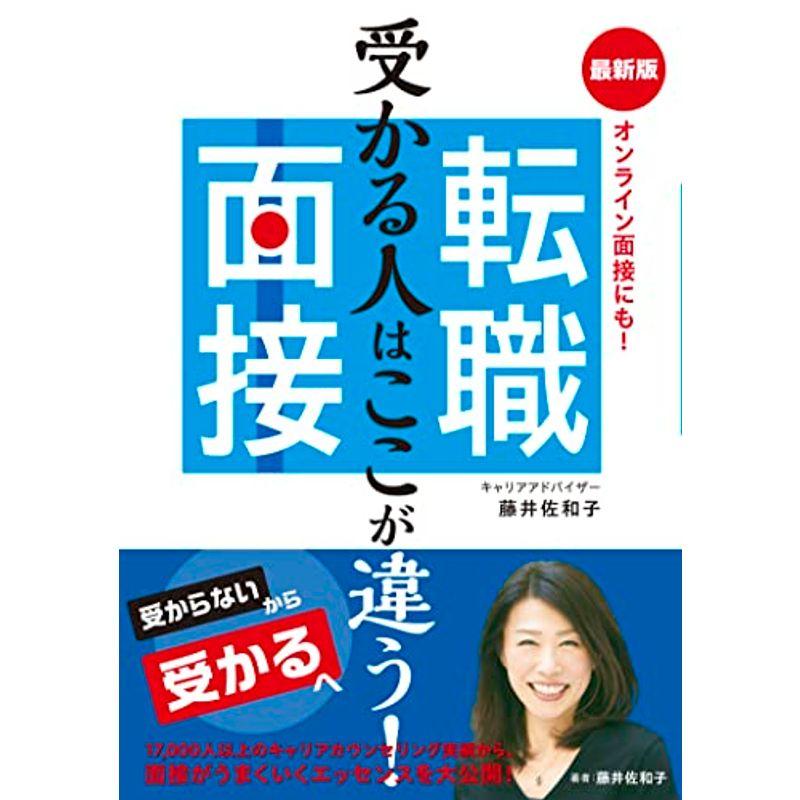 受かる人はここが違う 最新版 転職面接 オンライン面接にも