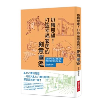 扭轉思維！打造幸福家居的創意圖鑑：在收納與生活上花點巧思，就能打造舒適的[二手書_近全新]
