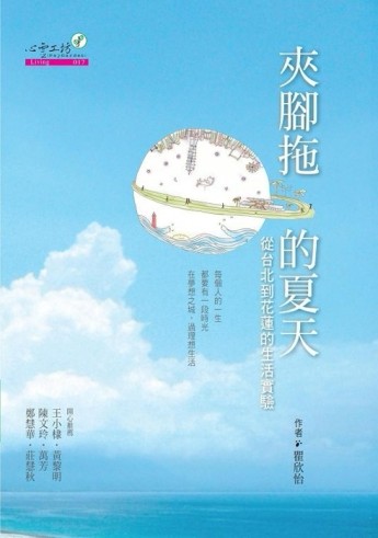 夾腳拖的夏天：從台北到花蓮的生活實驗[二手書_良好]