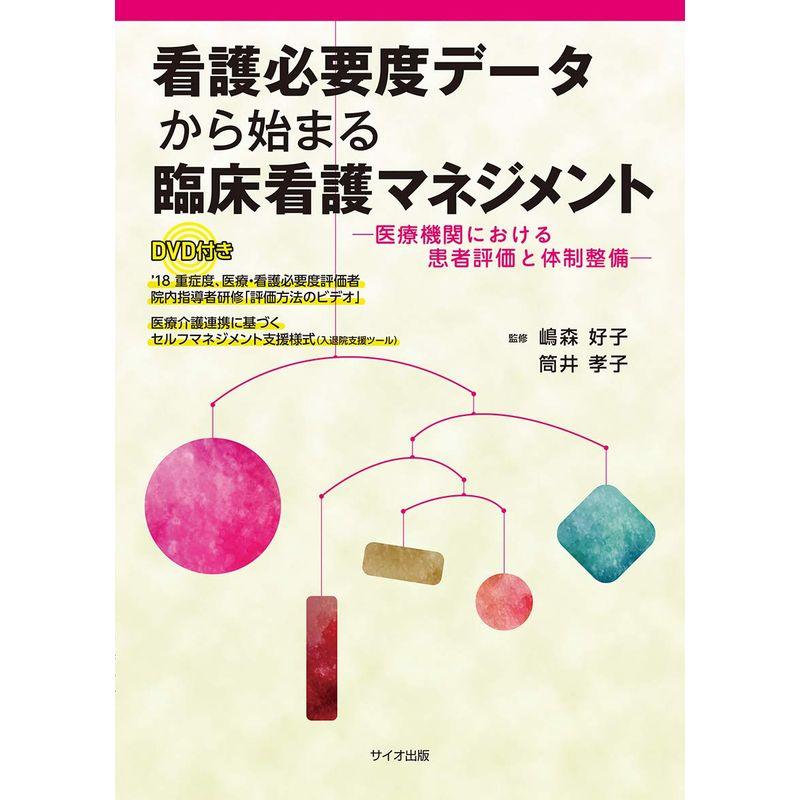 看護必要度データから始まる臨床看護マネジメント