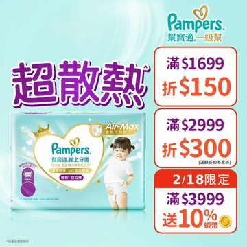 幫寶適 極上守護 一級幫 散熱拉拉褲/褲型紙尿褲/尿布 1箱 (M / L / L+ / XL /XXL)