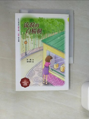 【書寶二手書T5／少年童書_W9C】流淚的白楊樹_余雷