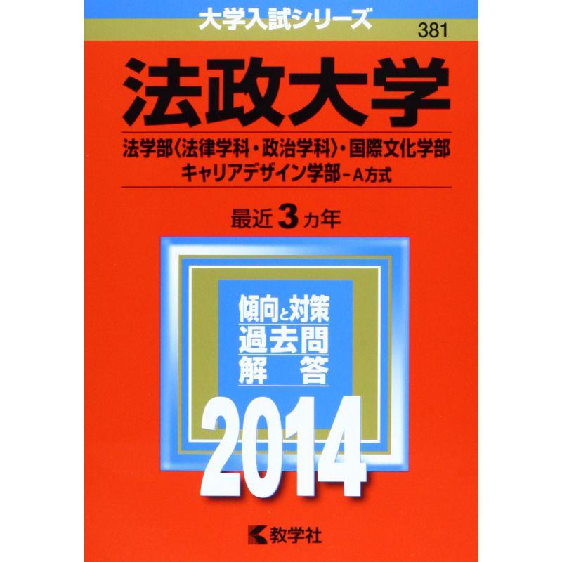 法政大学(法学部〈法律学科・政治学科〉・国際文化学部・キャリアデザイン学部-A方式) (2014年版 大学入試シリーズ)