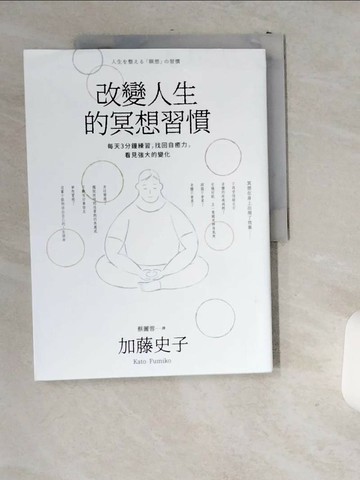 【書寶二手書T3／心靈成長_T9Z】改變人生的冥想習慣：每天3分鐘練習，找回自癒力，看見強大的變化_加藤史子（Kato Fumiko）,  蔡麗蓉