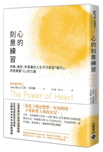 心的刻意練習：快樂、美好、有意義的人生不只來自「腦力」，而是需要「心」的力[二手書_良好]