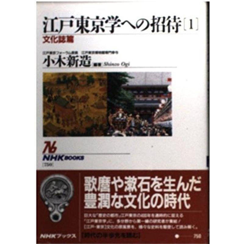 江戸東京学への招待〈1〉文化誌篇 (NHKブックス)