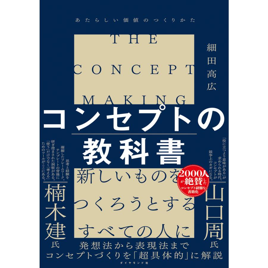 コンセプトの教科書 あたらしい価値のつくりかた