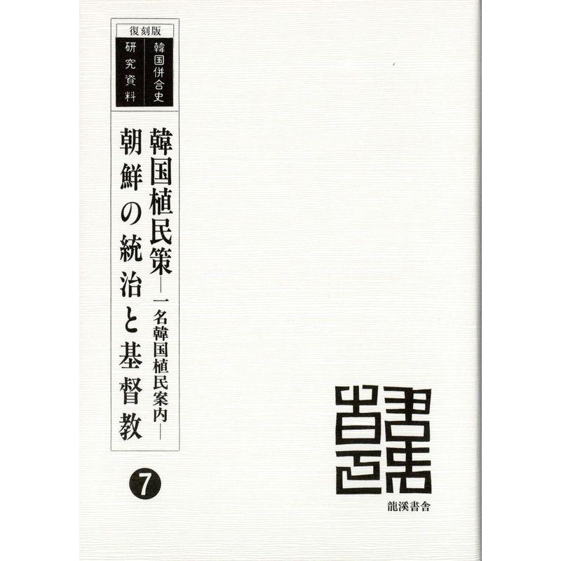 韓国植民策・朝鮮の統治と基督教 (韓国併合史研究資料7)