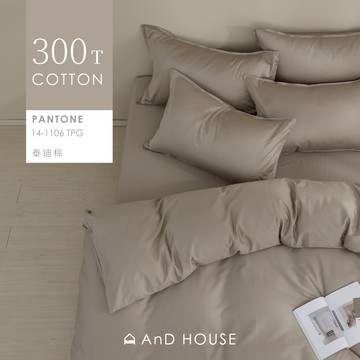 AnD House 精梳純棉300織-泰迪棕-床包被套組｜安庭家居 素色 顏色任搭