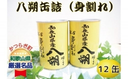 和歌山県産八朔缶詰（身割れ）425ｇ×12缶セット