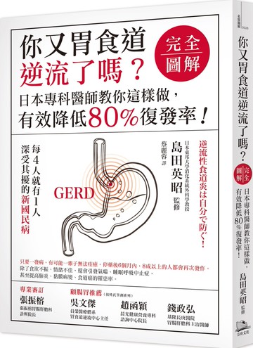 你又胃食道逆流了嗎？【完全圖解】：日本專科醫師教你這樣做，有效降低80%復發率！