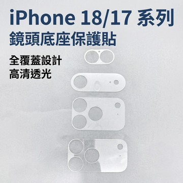 iPhone18/i17系列專用 鏡頭底座保護膜 透明保護膜 鏡頭保護貼 防刮保護膜 鏡頭膜 鏡頭貼 i18Pro i18ProMax i17Pro i17ProMax i17 iPhoneAir