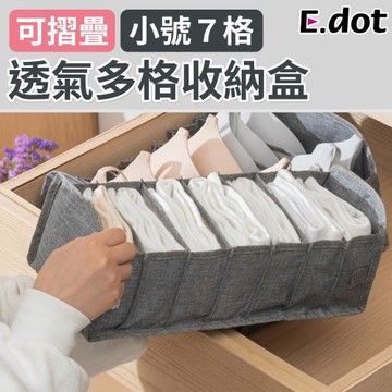 E.dot 加厚牛津布櫥櫃抽屜貼身衣物多格收納盒/收納籃(內褲7格)