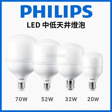 PHILIPS 飛利浦 LED 中低天井燈泡 大燈泡 E27 20W 32W 52W 70W 黃光 白光 好商量~【APP滿額下單10%點數(單一帳號最高5000點)】1/31止