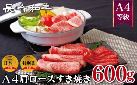 長崎和牛A4肩ロースすき焼き(600g)