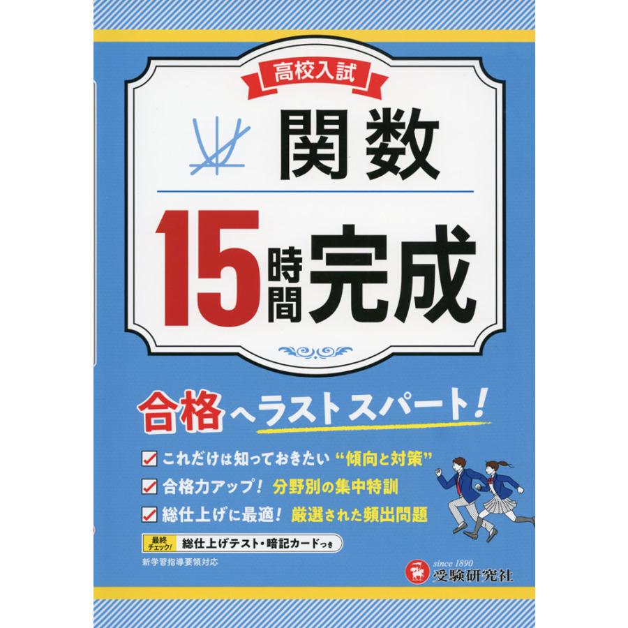 高校入試 15時間完成 関数