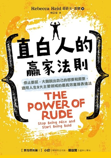【電子書】直白人的贏家法則：停止委屈，大聲說出自己的想要和需要，適用人生9大主要領域的最高效直接表達法