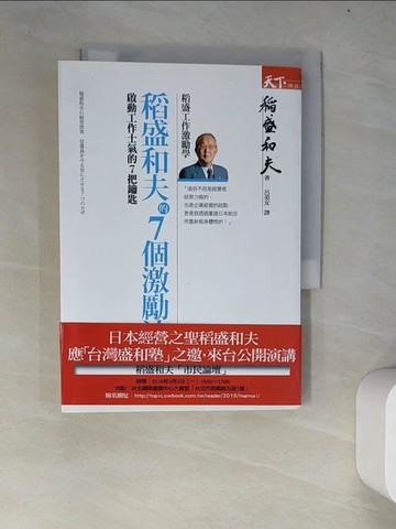 【書寶二手書T9／財經企管_WY4】稻盛和夫的七個激勵法：啟動工作士氣的7把鑰匙_稻盛和夫