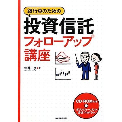 銀行員のための投資信託フォローアップ講座／中井正彦