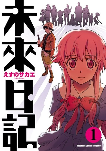 【電子書】未來日記 (1)