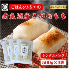 ごはんソムリエの南魚沼産こがねもち　庄治郎　500g×3袋　個包装