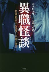 異職怪談 特殊職業人が遭遇した26の怪異 [本]