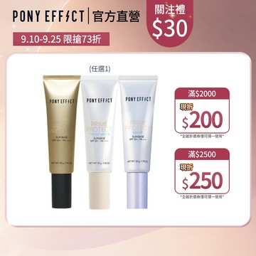【PONY EFFECT】水透光妝前防護乳 （透色 紫色 膚色）