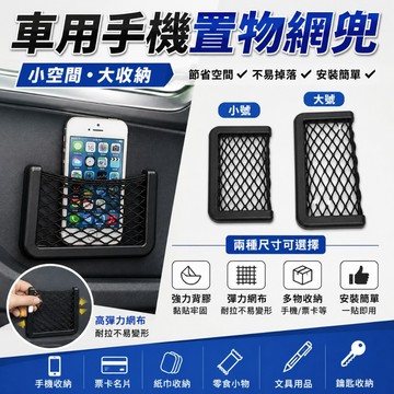 【台灣出貨】車用手機置物網兜｜家用置物網兜｜車用收納網兜｜車內收納｜車用置物收納袋