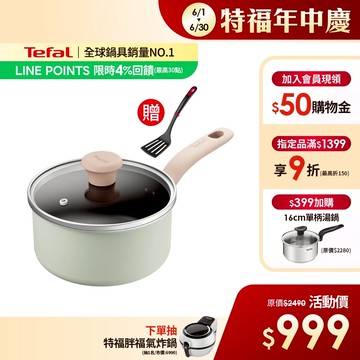 Tefal法國特福 抹茶時光系列18CM不沾單柄湯鍋-加蓋(電磁爐適用) 【送巧幫手鍋鏟】