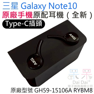 【呆灣現貨】[限量]三星 Galaxy Note10 原廠手機原配耳機（全新）GH59-15106A RYBM8