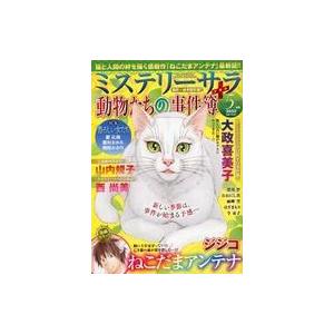 中古コミック雑誌 MYSTERY sara 2022年5月号