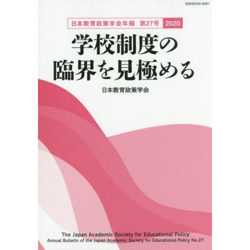 学校制度の臨界を見極める