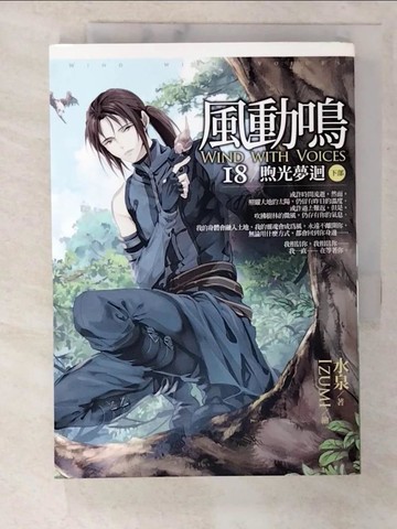 【書寶二手書T6／一般小說_CBS】風動鳴18-煦光夢迴(下部)_水泉