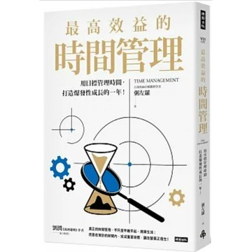 [873A-1]/37❤️ 最高效益的時間管理：用目標管理時間，打造爆發性成長的一年  作者： 粥左羅