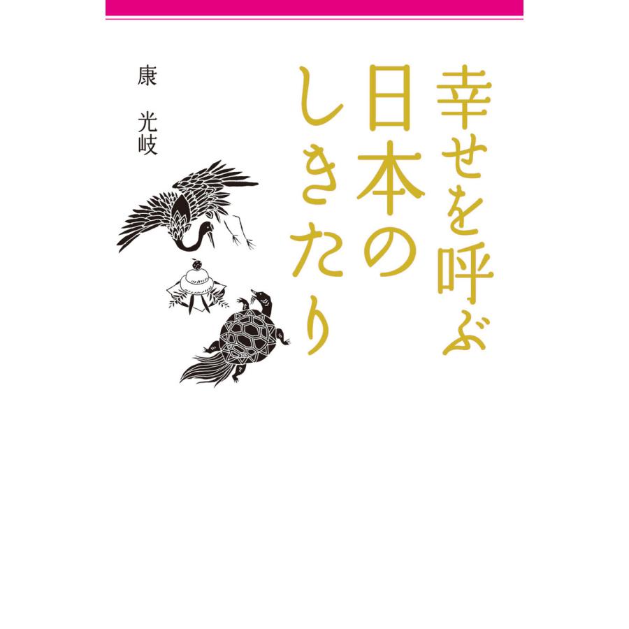 幸せを呼ぶ日本のしきたり