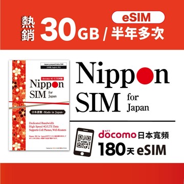 [日本網卡-eSIM iPhone, Pixel最愛] Nippon SIM 30GB/180天 原生日本製Docomo