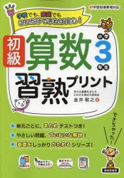 初級算数習熟プリント小学3年生 学校でも、家庭でもこれだけできれば安心! [本]