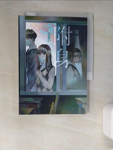 【書寶二手書T3／一般小說_W7N】附身_晨羽-作;ALOKI-繪